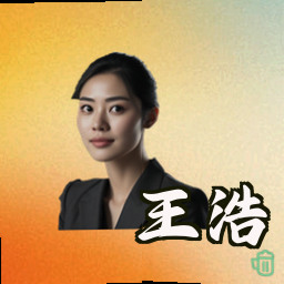 王浩