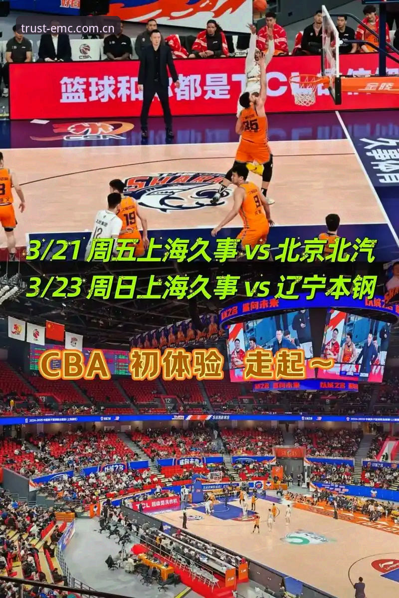 CBA生死战实用指南：北京VS上海G4关键战术调整与观赛必备知识